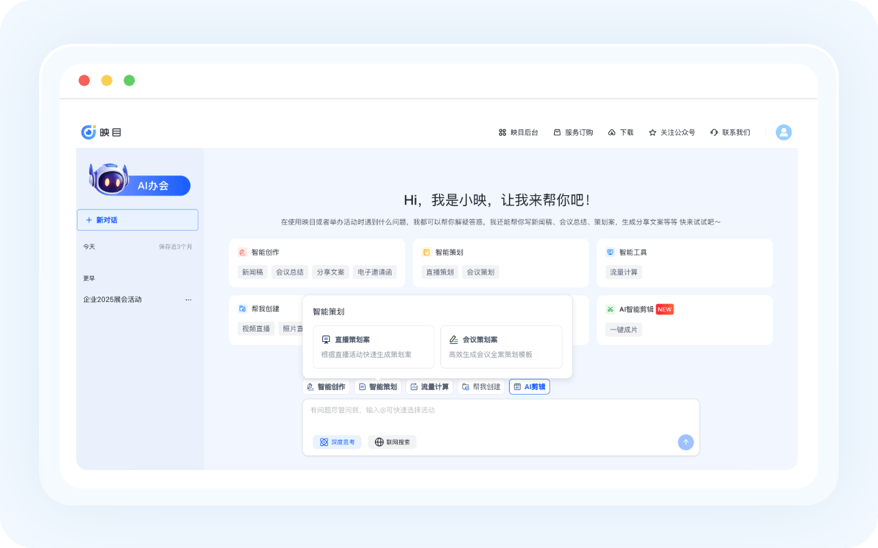 智能策划助手
