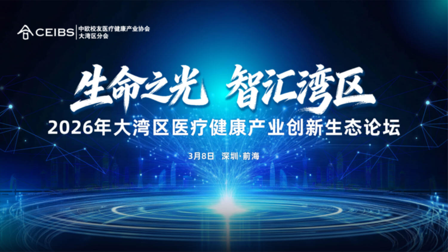 2026年大湾区医疗健康产业创新生态论坛