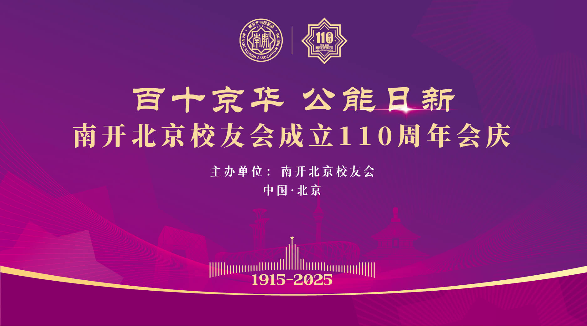 南开北京校友会成立110周年会庆