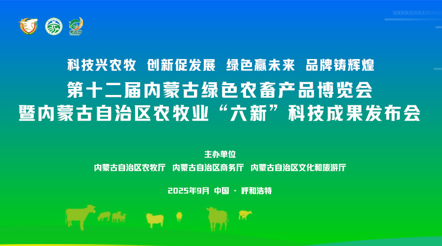 第十二届内蒙古绿色农畜产品博览会暨内蒙古自治区农牧业“六新”科技成果