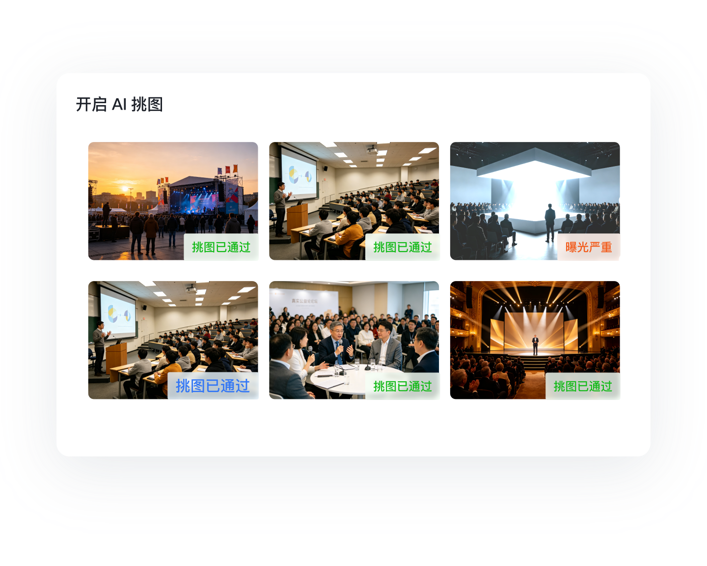 AI智能挑图