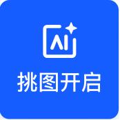 AI智能挑图